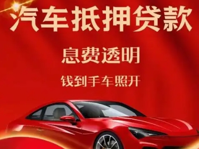 彝良良好口碑的汽车抵押贷款公司推荐