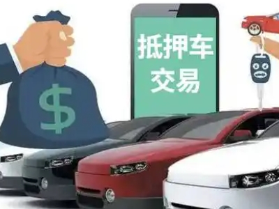 彝良汽车抵押贷款通过率高