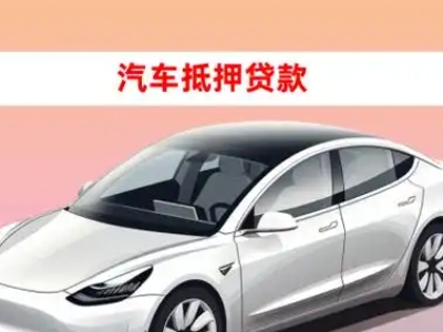 彝良车抵贷的三种常见还款方式