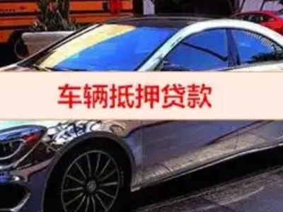 彝良汽车抵押借款的额度如何确定？