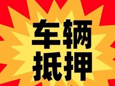 彝良车辆抵押贷款哪些品牌的车能抵押更多钱？